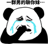 熊猫头 一群男的 聊你妹 斗图 搞笑 猥琐 哭泣