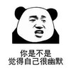 暴漫 熊猫头 你是不是觉得自己很幽默 嫌弃 呆萌 可爱