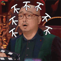 我就是演员 徐峥 山争哥哥 不 拒绝 soogif soogif出品