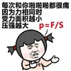 小丑 摊手 金馆长 每次和你啪啪啪都很痛 因为力相同时 受力面积越小压强越大