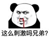 暴漫 熊猫头 这么刺激吗兄弟 搞笑 蠢萌 逗