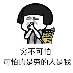 暴漫 蘑菇头 穷不可怕 可怕的是穷的人是我 搞怪 逗