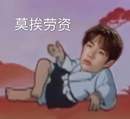 文字表情包 搞笑 王一博 可爱 逗