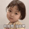 萌娃 罗熙 别拍我 没结果 拍一拍 呆萌 可爱