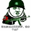 哥也参加我巴巴罗萨怕你个SB 金馆长 军人 机枪