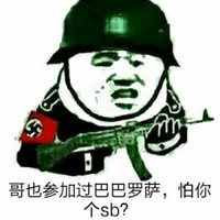 哥也参加我巴巴罗萨怕你个SB 金馆长 军人 机枪