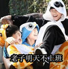 TFBOYS 老子明天不上班 开心 装扮