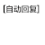 自动回复   病毒 入侵 系统  以为你