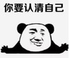 暴漫 文字表情包 你要认清自己 魔性 沙雕 逗