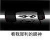 蘑菇头 雷人 恶搞 斗图 看我犀利的眼神