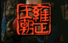 康熙王朝 电视剧 soogif soogif出品