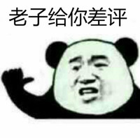 差评 搞笑 斗图 猥琐