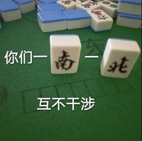 文字 麻将 我们一南一北 互不干涉 搞怪 逗
