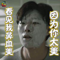 请回答1988 搞怪 看见我鼻血美 因为你太美 soogif soogif出品