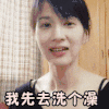 美女 美丽 漂亮 可爱 我先去洗个澡