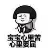 金馆长 蘑菇头 委屈 宝宝心里苦