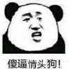 暴漫 文字表情包 傻逼情头狗 搞怪 逗 沙雕