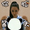 迪丽热巴 soogif soogif出品 你脸酱大