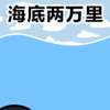 海底两万里 全都不如你 套路 抖音套路