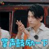 勇敢的世界 王子异 掌声鼓励一下 赞 soogif soogif出品
