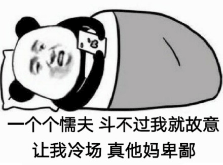 冷場(chǎng) 熊貓人 冷場(chǎng)