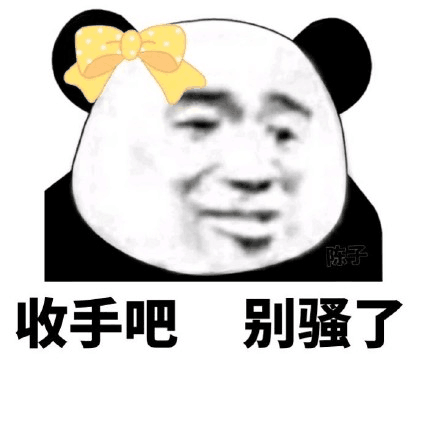 金馆长蝴蝶结熊猫收手吧别骚了gif动图_动态图_表情包