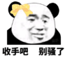 金馆长 蝴蝶结 熊猫 收手吧 别骚了