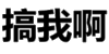 搞我啊 文字 啥意思 聊天素材