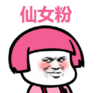 暴漫 文字表情包 仙女粉 搞笑 沙雕 魔性