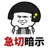 抖音表情 抖音表情包 抖音 蘑菇头 疯狂暗示 暗示