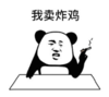 暴漫 文字表情包 我卖炸鸡 搞笑 沙雕 魔性