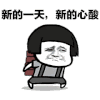 搬砖 蘑菇头 蘑菇头搬砖 搬砖表情包 搞怪 逗