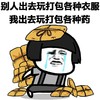 蘑菇头 快递 流泪 别人出去玩打包各种衣服我出去玩打包各种药