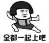 暴漫 文字表情包 全都一起上吧 搞笑 逗 沙雕