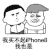 我买不起iphone8 我也是 斗图