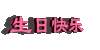 祝福 特效 生日快乐