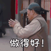 老酒馆 白志迪 做的好 搞怪