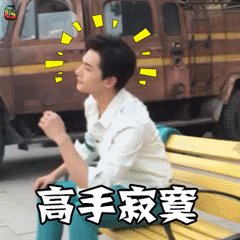 杨洋 高手寂寞 soogif soogif出品