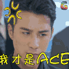 soogif soogif出品 春风十里不如你 我才是ACE