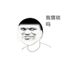 我猥琐吗 头像 邪恶 丑八怪