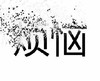 响指 灭霸 抖音