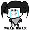 金馆长 卡通 泪奔 扎头发