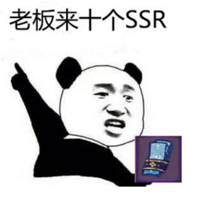 金管長 熊貓頭 伸手指 老板來十個SSR