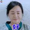如果爱 陈淑英 范春霞 好 搞怪 soogif soogif出品