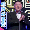 吐槽大会 张绍刚 哇我喜欢 soogif soogif出品