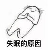 文字表情包 暴漫 失眠的原因 搞笑 沙雕 魔性