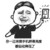 你好黑 金馆长 手机 都自动降低了