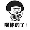 喝你的了 喝咖啡 搞笑 坏笑