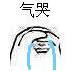 气哭 捂脸 伤心 难过 无奈 心塞