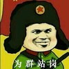 为群站岗 五星 军人 为群站岗